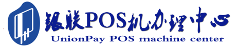 新华POS机办理服务中心